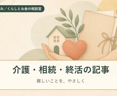 介護・相続・終活の記事を丁寧に書きます イメージ1