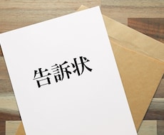 警察署へ提出する告訴状の作成サポートします