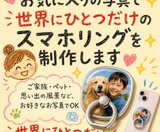 世界にひとつだけのスマホリングつくります ペットなどの好きなお写真で、世界にひとつだけのスマホリングを