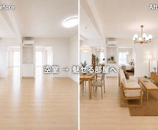 空室を魅せる部屋へ｜バーチャルステージングします イメージ1