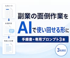 あなたの副業作業をAIで時短できる形に整えます イメージ1