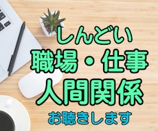 職場や人間関係のモヤモヤ、優しく聞きます イメージ1