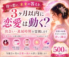 3ヶ月以内に恋愛は動く？出会い･進展時期を視ます 気になるあの人との進展や新しい出会いのタイミングを霊視します