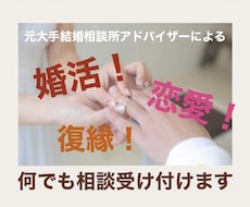 元大手婚活アドバイザーが相談に乗ります イメージ1