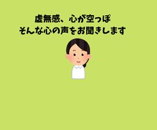 なんか虚無感、空っぽな心の声を聞きます 自分の気持ちもどうしたらいいかも分からない。全部話そう。