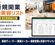 6月新規開業理美容リスト（34エリア）お渡しします 理容所・美容所を業種区分で判別／全国拡大中