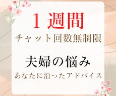 1週間チャット無制限！夫婦のお悩み整理します イメージ1