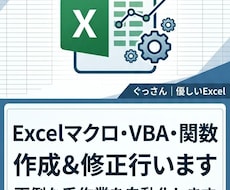 Excelマクロ・VBA・関数の作成や修正をします イメージ1