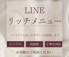 LINEリッチメニューを制作いたします イメージ1