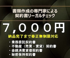 専門家が【契約書をリーガルチェック】します 一方的に不利な条文、意味のない条文、しっかりとチェックします