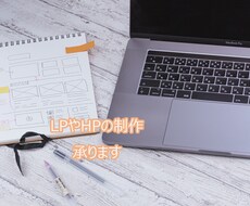 LPやHPの制作、承ります イメージ1