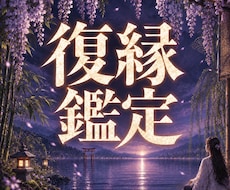 復縁 ｜ 別れた彼の本当の気持ちを視ます イメージ1