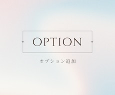ご購入後のオプション追加はこちらからお願い致します ホームページ制作サービスをご購入のお客様用のサービスです。