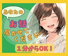 1分からOK！『ちょっと聞いて！』にお応えします イメージ1