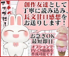 貴方の小説や漫画を優しい感想やPV動画で応援します お急ぎOK！感想のみOK！創作友達として感想文を送ります！