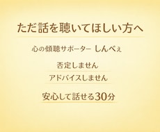 経験者だから分かる心の重み、そっと聴きます イメージ1
