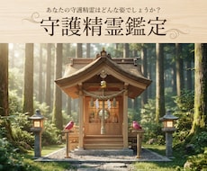 あなたとご縁がある【守護精霊】を鑑定をします 守護精霊から見る役割をお伝えします