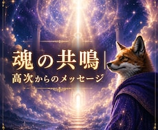 魂の共鳴。高次からのメッセージをお伝えします イメージ1