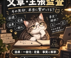 文章・主張の飛躍を監査します イメージ1