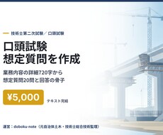 技術士口頭試験の想定質問を経歴から作ります 業務内容の詳細720字から想定質問20問を作成