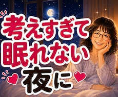 考えすぎて眠れない夜の愚痴やモヤモヤお聴きします イメージ1