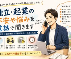 独立・起業の不安や悩みを電話で聞きます イメージ1
