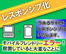 既存サイトをレスポンシブ化します 今あるホームページをcss修正でレスポンシブ化いたします。