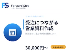 受注につながる営業資料を作成します イメージ1
