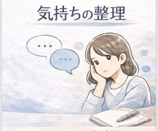 考えがまとまらない時の気持ち整理をお手伝いします イメージ1