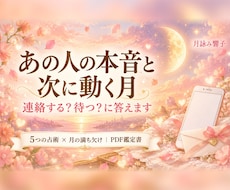 あの人の本音と次に動く月を5つの占術で読みます イメージ1