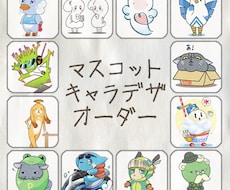 SDマスコットキャラデザインします イメージ1