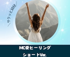 10分ショートVer.♡MC愛ヒーリングで癒します 人生好転☆彡サクッと受けたい方に10分間ヒーリングします