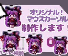オリジナルマウスカーソル制作します 1日〜2週間で作ります！¥3000〜¥4500