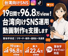 台湾向けSNS運用・動画制作を支援します イメージ1