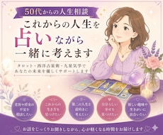 これからの人生を占いながら一緒に考えます 占いだけでなく、今感じている不安や迷いにも丁寧に耳を傾けます