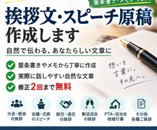 挨拶文・スピーチ原稿を作成します イメージ1