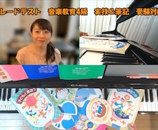 カワイ 音楽教育グレード4級対策(4回分)します 優しく丁寧に本質を貫いた実技対策　全面サポート指導します！
