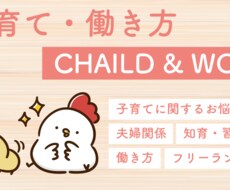 日々の子育てや働き方でのお悩み相談をお受けします イメージ1