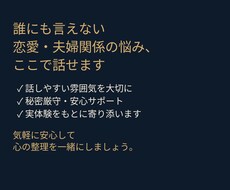 恋愛・夫婦関係のお悩みを安心して相談できます 話しやすい雰囲気で、心に寄り添いサポートします