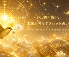 タロットで未来へのヒントをお届けしますます イメージ1