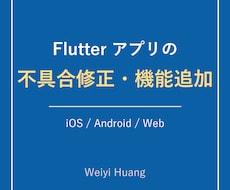 Flutterアプリの不具合修正をします イメージ1