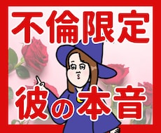 不倫限定！彼の本音を深読みします イメージ1