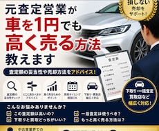 元査定営業のプロが車を高く売却する方法教えます イメージ1