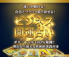 前向きになれる☆ビジネス開運占いします 売上増／収入アップ／フリーランス・経営者の方