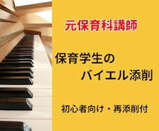 ピアノ初心者の保育学生へバイエル２曲優しく教えます 元保育科講師のバイエル対策！ピアノ初心者安心の再添削付