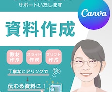 分かりやすいセミナー・講座資料　用意します Canvaで伝わる資料に、スライド台本も作成します