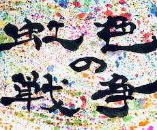 筆でなんでも書きます イメージ1