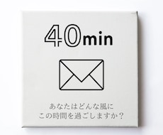 ちょうどいい。40分でギュッとお話します イメージ1