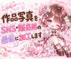 作品写真をSNS・販売用の画像に加工します イメージ1