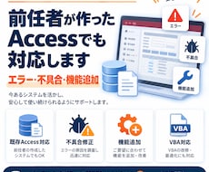 前任者作成のAccessを修正します イメージ1